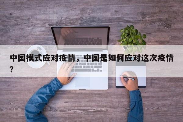 中国模式应对疫情，中国是如何应对这次疫情？-第1张图片-耀泰新闻