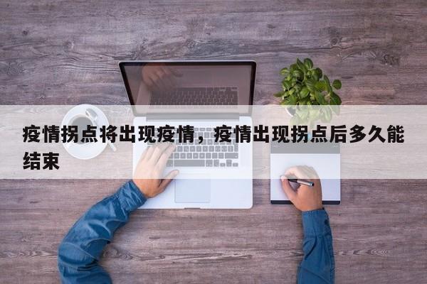疫情拐点将出现疫情，疫情出现拐点后多久能结束-第1张图片-耀泰新闻