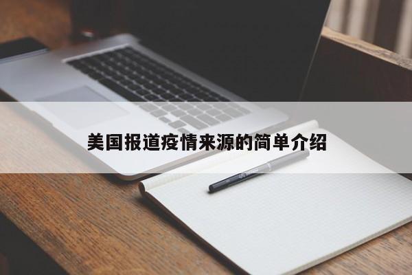 美国报道疫情来源的简单介绍-第1张图片-耀泰新闻