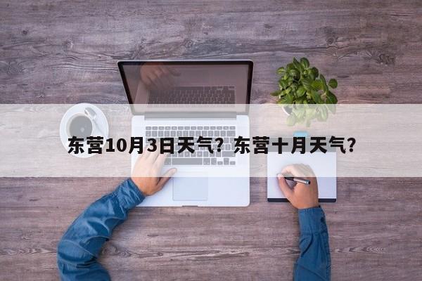 东营10月3日天气？东营十月天气？-第1张图片-耀泰新闻