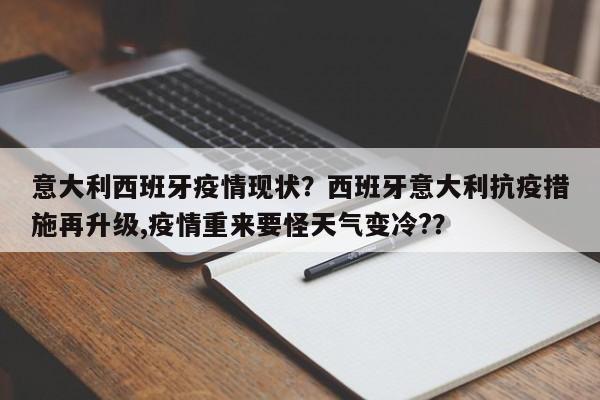 意大利西班牙疫情现状？西班牙意大利抗疫措施再升级,疫情重来要怪天气变冷?？-第1张图片-耀泰新闻
