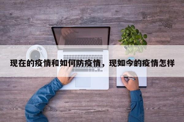 现在的疫情和如何防疫情，现如今的疫情怎样-第1张图片-耀泰新闻