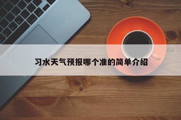 习水天气预报哪个准的简单介绍-第1张图片-耀泰新闻