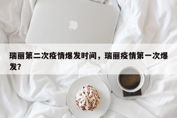 瑞丽第二次疫情爆发时间，瑞丽疫情第一次爆发？-第1张图片-耀泰新闻
