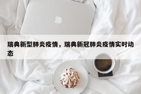 瑞典新型肺炎疫情，瑞典新冠肺炎疫情实时动态-第1张图片-耀泰新闻