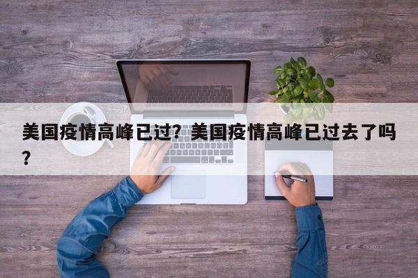 美国疫情高峰已过？美国疫情高峰已过去了吗？-第1张图片-耀泰新闻