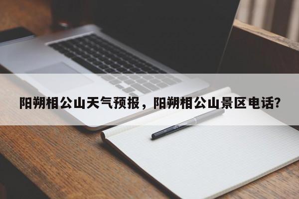 阳朔相公山天气预报，阳朔相公山景区电话？-第1张图片-耀泰新闻