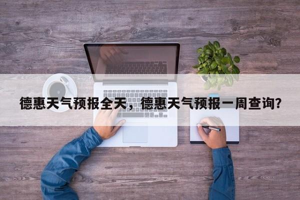 德惠天气预报全天，德惠天气预报一周查询？-第1张图片-耀泰新闻